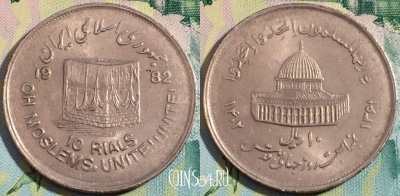 Иран 10 риалов 1982 года, KM# 1249, a090-090
