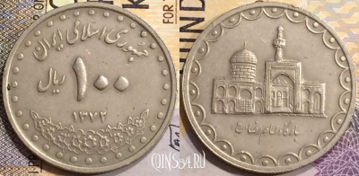 Иран 100 риалов 1993 года (۱۳۷۲), KM# 1261.2, a077-013