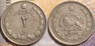 Иран 2 риала 1965 года (۱۳۴۴), KM 1173, 147-125