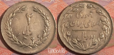 Иран 2 риала 1981 года, KM# 1233, a135-088