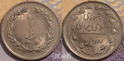 Иран 2 риала 1982 года, KM# 1233, 202-075