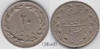 Иран 20 риалов 1980 года (۱۳۵۹), KM 1236, 122-067