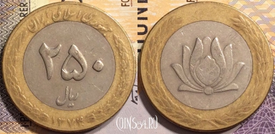 Иран 250 риалов 1995 года (۱۳۷۴), KM# 1262, 137-101