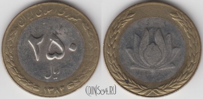 Иран 250 риалов 2003 года (۱۳۸۲), KM 1262, 123-106