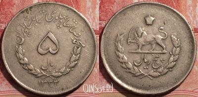 Иран 5 риалов 1954 года (۱۳۳۳), KM# 1159, 206-111