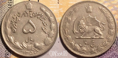 Иран 5 риалов 1971 года (۱۳۵۰), KM# 1176, 142-142