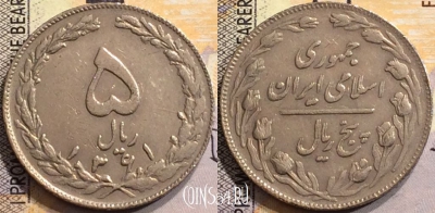 Иран 5 риалов 1982 года (۱۳۶۱), KM# 1234, 151-022