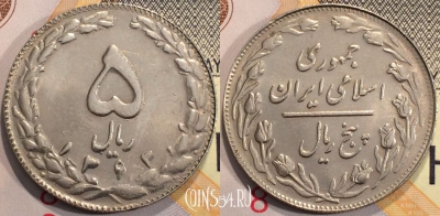 Иран 5 риалов 1984 года (۱۳۶۳), KM# 1234, 114-080