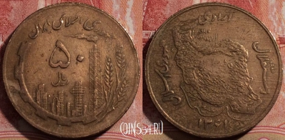 Иран 50 риалов 1982 года, KM# 1237.1, 206-080