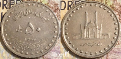 Иран 50 риалов 1994 года (۱۳۷۳), KM# 1260, 136-061