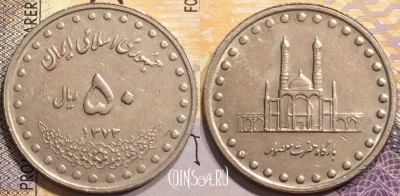 Иран 50 риалов 1994 года (۱۳۷۳), KM# 1260, 144-029
