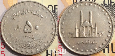 Иран 50 риалов 1996 года (۱۳۷۵), KM# 1260, 129-123