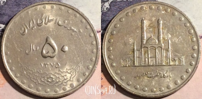 Иран 50 риалов 1996 года (۱۳۷۵), KM# 1260, a133-081