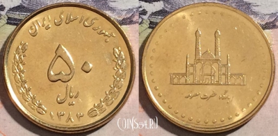 Иран 50 риалов 2004 года, KM# 1266, 172-091