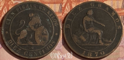 Испания 10 сентимо 1870 года, KM# 663, 357p-123 ♛