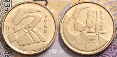 Испания 5 песет 1991 года, KM# 833, 149-117