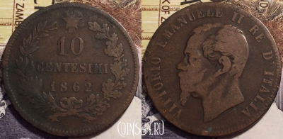 Италия 10 чентезимо 1862 года, KM# 11, 238-087