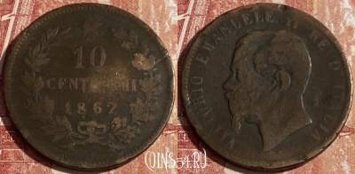 Италия 10 чентезимо 1862 года, KM# 11, 431p-002 ♛