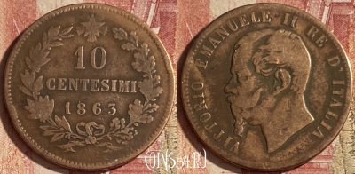 Италия 10 чентезимо 1863 года, KM# 11, 060q-141 ♛