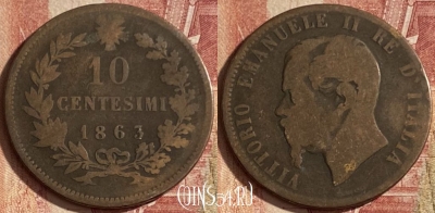Италия 10 чентезимо 1863 года, KM# 11, 080q-055 ♛