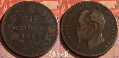 Италия 10 чентезимо 1863 года, KM# 11, 215n-027