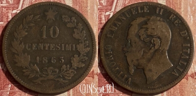 Италия 10 чентезимо 1863, KM# 11, 437p-044 ♛
