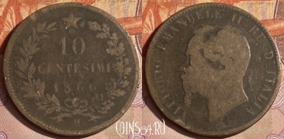 Италия 10 чентезимо 1866 H, KM# 11, 330p-106 ♛