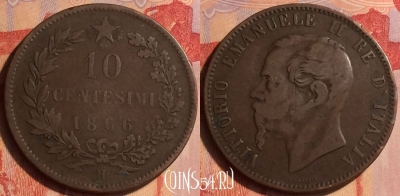 Италия 10 чентезимо 1866 года H, KM# 11, 436-015