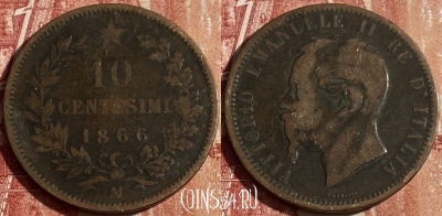 Италия 10 чентезимо 1866 M, KM# 11, 436p-030 ♛