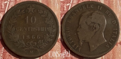 Италия 10 чентезимо 1866 M, KM# 11, 438p-006 ♛