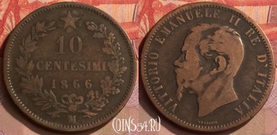 Италия 10 чентезимо 1866 года M, KM# 11, 444-135 ♛