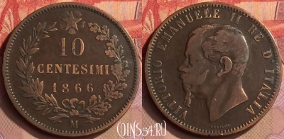 Италия 10 чентезимо 1866 года M, KM# 11, 445-021 ♛