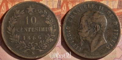 Италия 10 чентезимо 1866 N, KM# 11, 329p-054 ♛