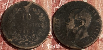 Италия 10 чентезимо 1867 T, KM# 11, 403p-010 ♛