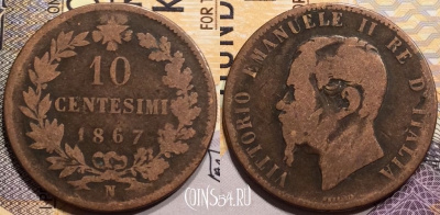 Италия 10 чентезимо 1867 года, KM# 11, 139-107