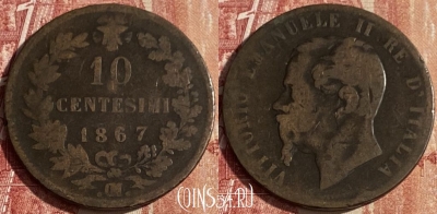 Италия 10 чентезимо 1867 года .OM., KM# 11, 445p-139 ♛