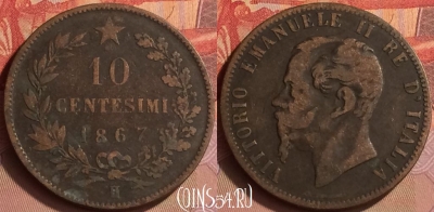 Италия 10 чентезимо 1867 года H, KM# 11, 434-039
