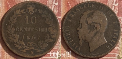 Италия 10 чентезимо 1867 года N, KM# 11, 059p-115 ♛