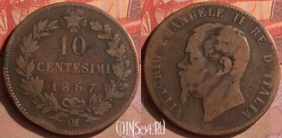 Италия 10 чентезимо 1867 года OM, KM# 11, 434-029
