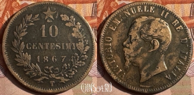 Италия 10 чентезимо 1867 T, KM# 11, 235s-079 ♛