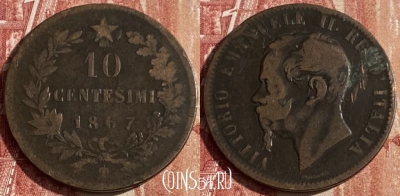 Италия 10 чентезимо 1867 T, KM# 11, 438p-058 ♛