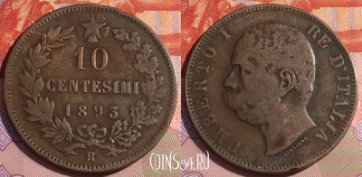Италия 10 чентезимо 1893 года R, KM# 27, 174c-013 ♛