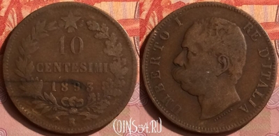 Италия 10 чентезимо 1893 года R, KM# 27, 396o-039 ♛