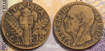 Италия 10 чентезимо 1941 года, KM# 74a, 149-110