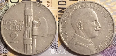 Италия 2 лиры 1925 года, KM# 63, a077-003 ♛