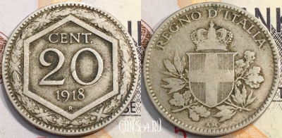 Италия 20 чентезимо 1918 года, KM 58, 133-055