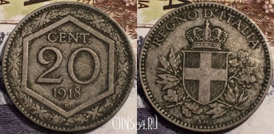 Италия 20 чентезимо 1918 года, KM# 58, 238-038