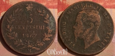 Италия 5 чентезимо 1867 года M, KM# 3, 434-061