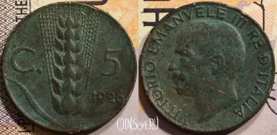 Италия 5 чентезимо 1926 года, KM# 59, 139-021