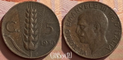 Италия 5 чентезимо 1930 года, KM# 59, 215p-051